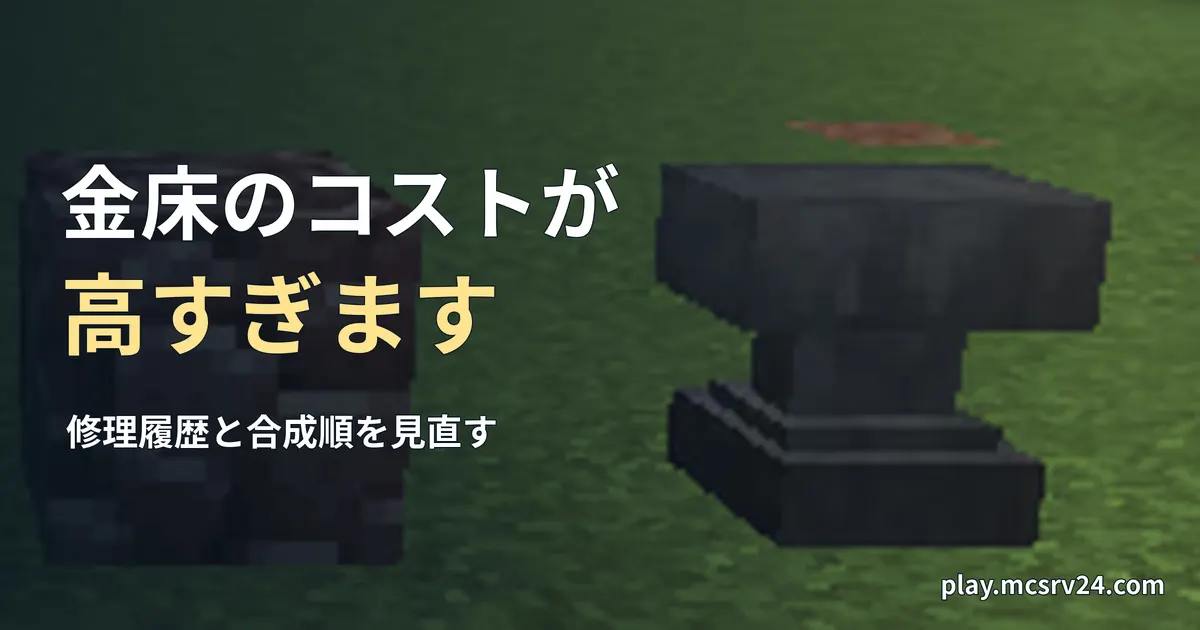 草地に置かれた金床を中心に切り出し、金床のコストが高すぎますの見出しを重ねた画像