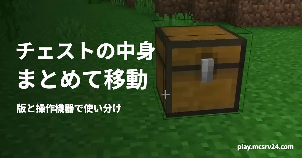 草地のチェストを背景に中身をまとめて移動する方法を案内する画像
