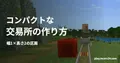 村の建物とトロッコで運ばれる村人を背景に、コンパクトな・交易所の作り方・幅1×高さ2の区画の見出しを重ねた画像