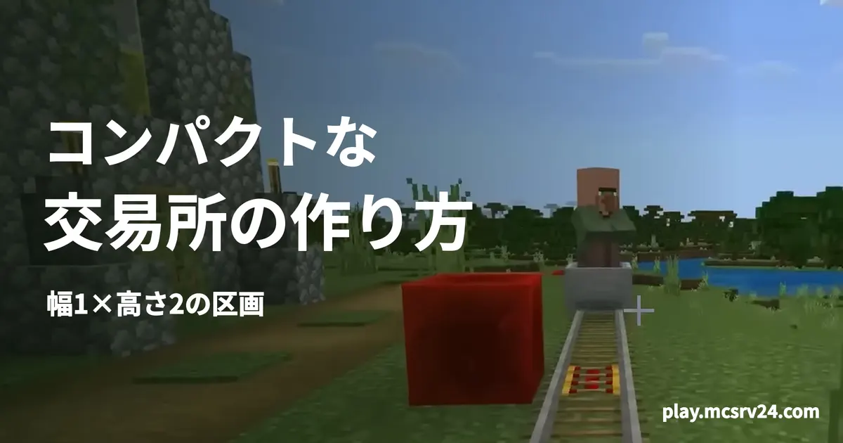 村の建物とトロッコで運ばれる村人を背景に、コンパクトな・交易所の作り方・幅1×高さ2の区画の見出しを重ねた画像