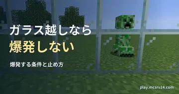 ガラスの壁の内側から外のクリーパーを見た実画面に、ガラス越しなら・爆発しない・爆発する条件と止め方の見出しを重ねた画像