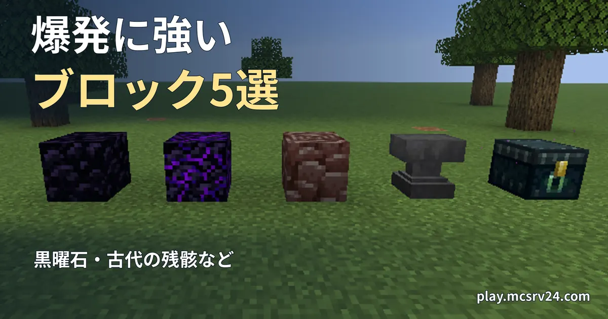 草原に黒曜石、泣く黒曜石、古代の残骸、金床、エンダーチェストを並べた実画面に、爆発に強い・ブロック5選の見出しを重ねた画像