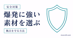 爆発に強い素材を選び拠点を守る方法を示すサムネイル