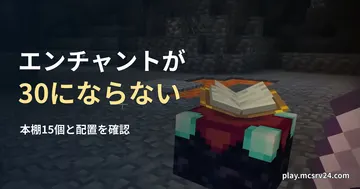 本棚のない洞窟のエンチャント台を背景に、エンチャントが30にならないの見出しを重ねた画像