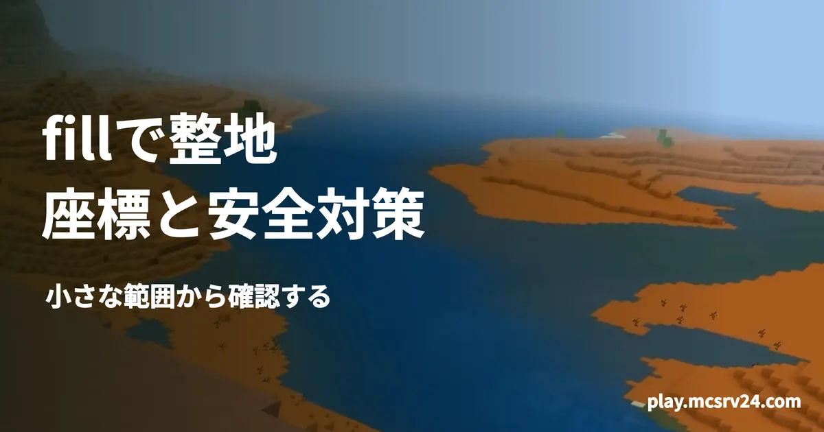 マイクラの地形を背景にfillの安全な範囲指定を案内する画像