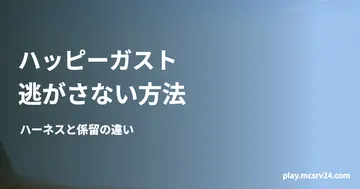 ハッピーガストを拠点につなぎ留める方法を案内する記事のサムネイル