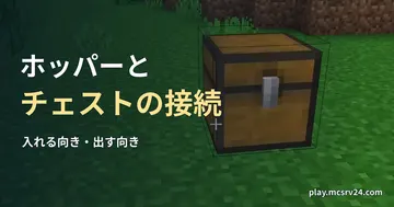 草地のチェストを背景に、ホッパーとチェストの接続の見出しを重ねた画像。ホッパーの配置例ではない