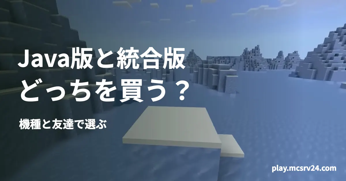 氷山が並ぶ海を背景に、Java版と統合版・どっちを買う?・機種と友達で選ぶの見出しを重ねた画像