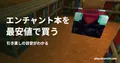 本棚とエンチャント台を背景に、エンチャント本を・最安値で買う・引き直しの目安がわかるの見出しを重ねた画像