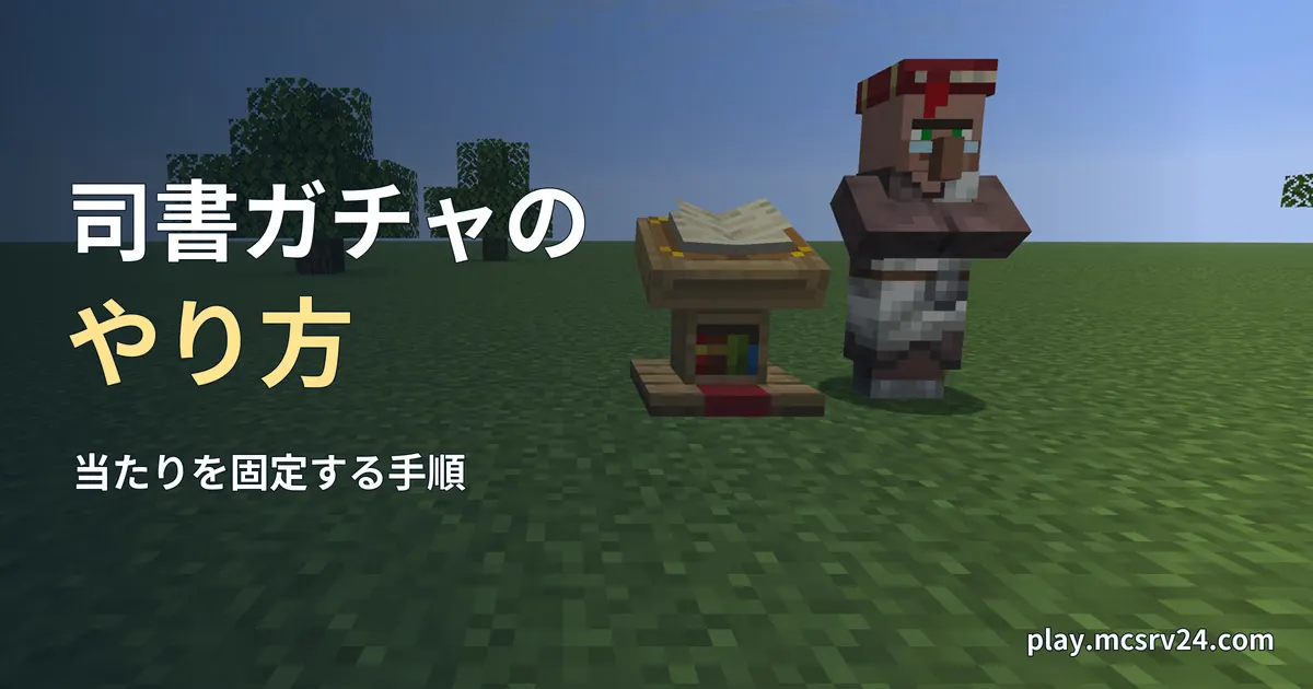 書見台の横に立つ司書の実画面に、司書ガチャの・やり方・当たりを固定する手順の見出しを重ねた画像