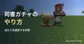 書見台の横に立つ司書の実画面に、司書ガチャの・やり方・当たりを固定する手順の見出しを重ねた画像