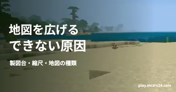 海と砂浜のゲーム内風景に、地図を広げる方法と拡張できない原因の見出しを重ねた画像。製図台の操作画面ではない