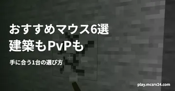 ツルハシで石を掘る場面を背景に、おすすめマウス6選・建築もPvPも・手に合う1台の選び方の見出しを重ねた画像