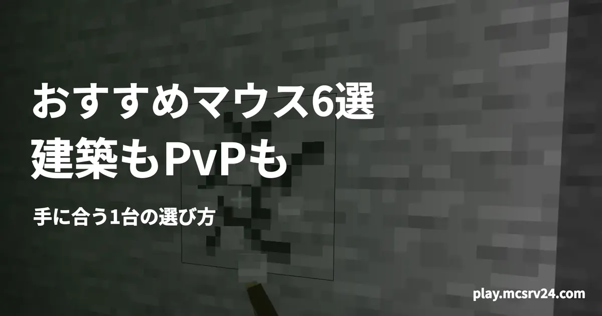 ツルハシで石を掘る場面を背景に、おすすめマウス6選・建築もPvPも・手に合う1台の選び方の見出しを重ねた画像