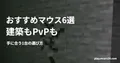 ツルハシで石を掘る場面を背景に、おすすめマウス6選・建築もPvPも・手に合う1台の選び方の見出しを重ねた画像