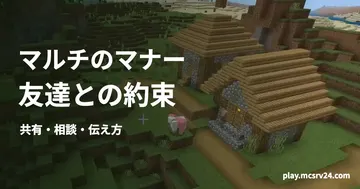 マイクラの村を背景に、マルチのマナー・友達との約束・共有・相談・伝え方の見出しを重ねた画像