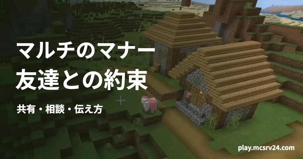 マイクラの村を背景に、マルチのマナー・友達との約束・共有・相談・伝え方の見出しを重ねた画像