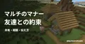 マイクラの村を背景に、マルチのマナー・友達との約束・共有・相談・伝え方の見出しを重ねた画像