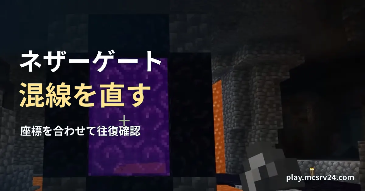 洞窟にある稼働中のネザーゲートを背景に、ネザーゲート・混線を直すの見出しを重ねた画像