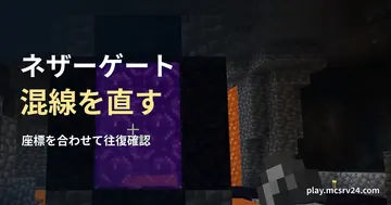 洞窟にある稼働中のネザーゲートを背景に、ネザーゲート・混線を直すの見出しを重ねた画像