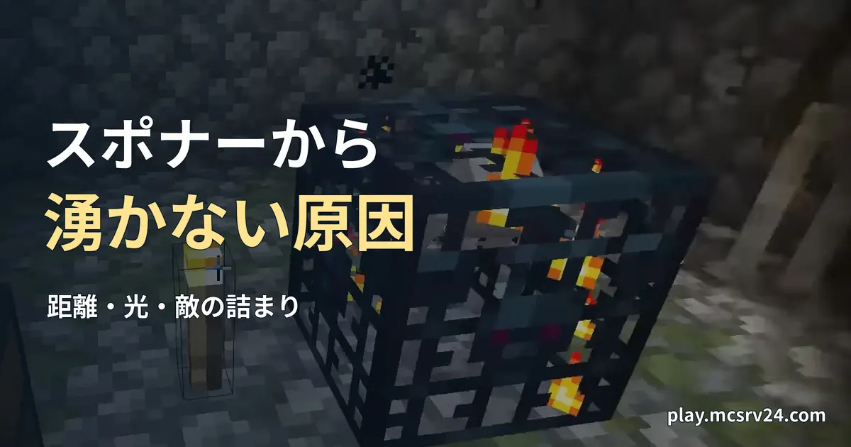 松明のある部屋のスケルトンスポナーを背景に、スポナーから湧かない原因の見出しを重ねた画像