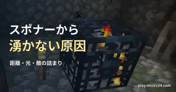 松明のある部屋のスケルトンスポナーを背景に、スポナーから湧かない原因の見出しを重ねた画像