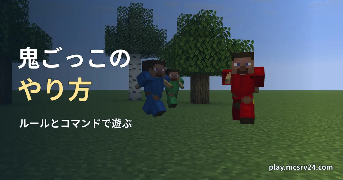 草原で赤い革の防具を着た防具立てが、青や緑の防具の防具立てを追いかける実画面に、鬼ごっこのやり方の見出しを重ねた画像