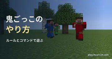 草原で赤い革の防具を着た防具立てが、青や緑の防具の防具立てを追いかける実画面に、鬼ごっこのやり方の見出しを重ねた画像