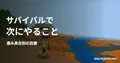 海と荒野を見渡すプレイヤーを背景に、サバイバルで・次にやること・進み具合別の目標の見出しを重ねた画像