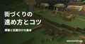 村の建物と畑を背景に、街づくりの・進め方とコツ・順番と区画分けの基本の見出しを重ねた画像