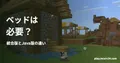 村の家を背景に、ベッドは・必要?・統合版とJava版の違いの見出しを重ねた画像