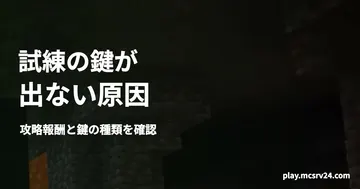 試練の鍵が出ない原因と宝物庫までの進み方を案内する記事のサムネイル