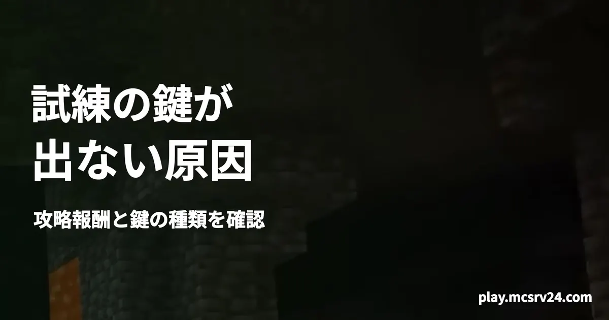 試練の鍵が出ない原因と宝物庫までの進み方を案内する記事のサムネイル