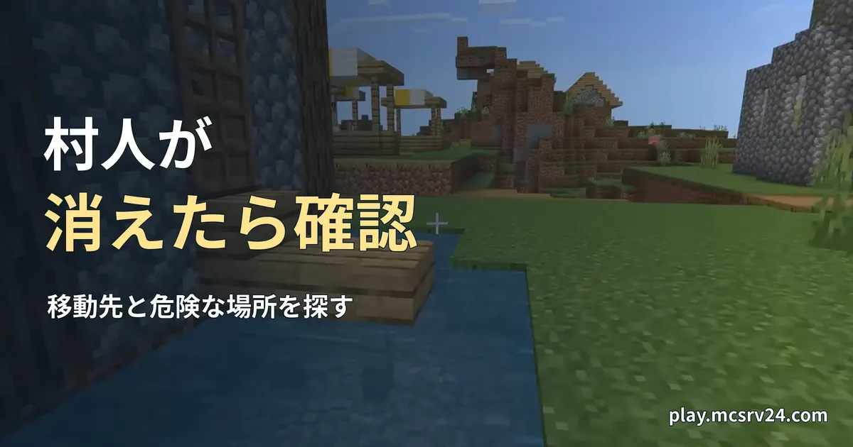 村の家と入口を背景に、村人が消えたら確認の見出しを重ねた画像