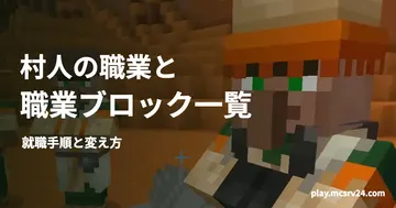 職業ごとに服装が異なる村人を背景に、村人の職業と・職業ブロック一覧・就職手順と変え方の見出しを重ねた画像