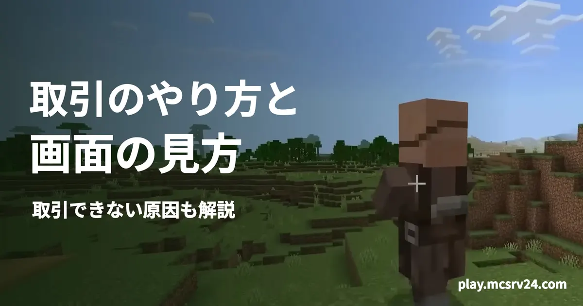 草原に立つ村人を背景に、取引のやり方と・画面の見方・取引できない原因も解説の見出しを重ねた画像