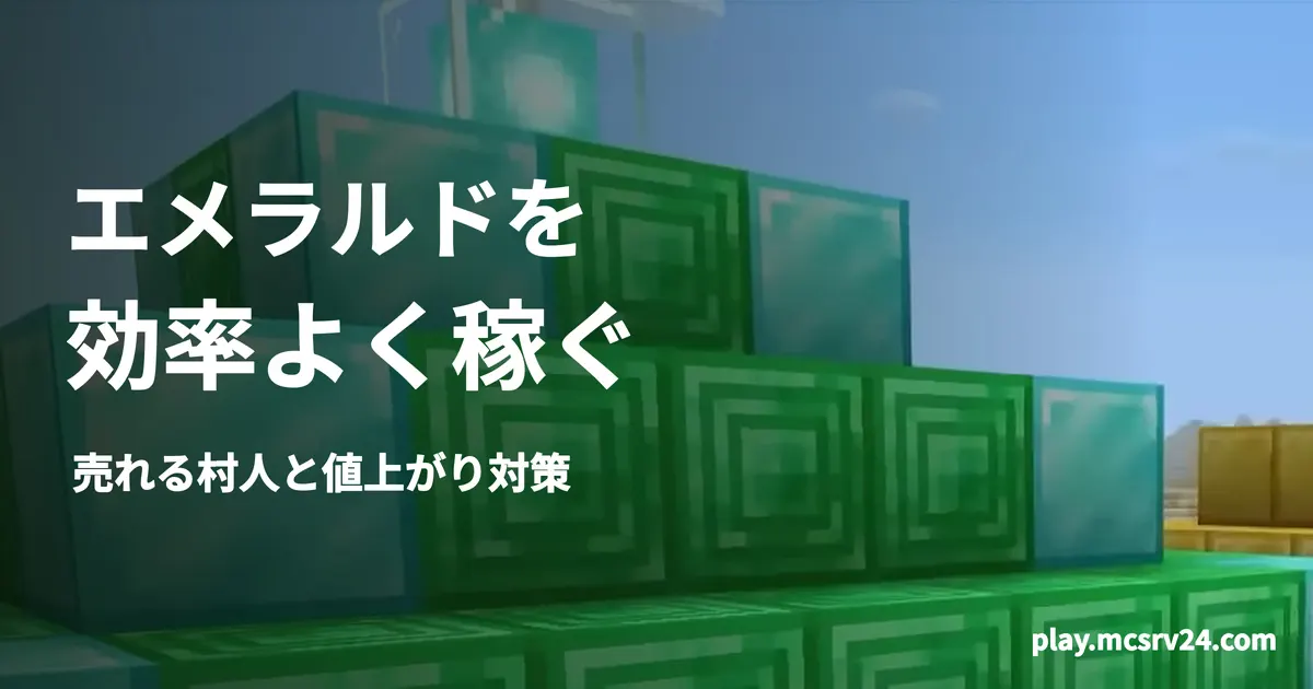 エメラルドとダイヤモンドのブロックを背景に、エメラルドを・効率よく稼ぐ・売れる村人と値上がり対策の見出しを重ねた画像
